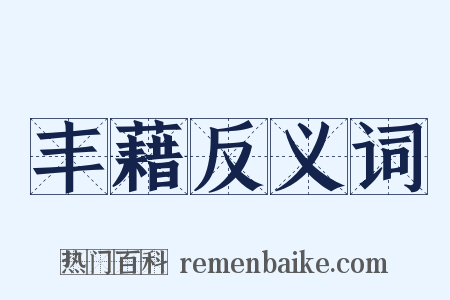 丰藉反义词是什么意思的图片